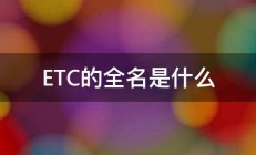 ETC的全名是什么 