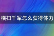 横扫千军怎么获得体力 