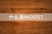 什么是MOSFET 