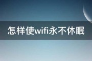 怎样使wifi永不休眠 