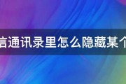 微信通讯录里怎么隐藏某个人 