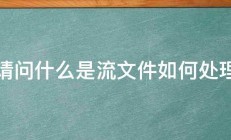 请问什么是流文件如何处理 