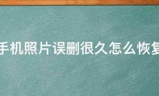 手机照片误删很久怎么恢复 