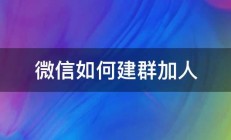 微信如何建群加人 