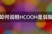 如何说明HCOOH是弱酸 