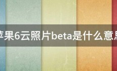 苹果6云照片beta是什么意思 