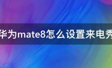 华为mate8怎么设置来电秀 