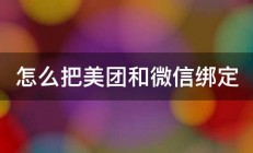 怎么把美团和微信绑定 