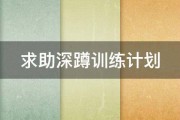 求助深蹲训练计划 