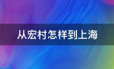 从宏村怎样到上海 