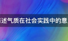 简述气质在社会实践中的意义 