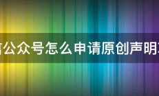 微信公众号怎么申请原创声明功能 