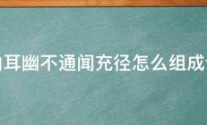 曲耳幽不通闻充径怎么组成语 