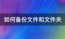 如何备份文件和文件夹 