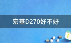 宏基D270好不好 