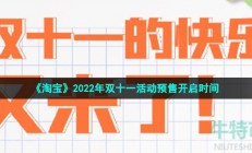 淘宝2022年双11预售什么时候开始-2022年双十一活动预售开启时间