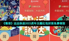 微信达达快送虎年红包封面怎么领-达达快送2022虎年主题红包封面免费领取