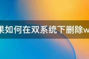 苹果如何在双系统下删除win7 