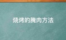 烧烤的腌肉方法 