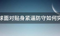 篮球面对贴身紧逼防守如何突破 