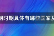 南北朝时期具体有哪些国家及年代 