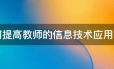 如何提高教师的信息技术应用能力 