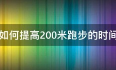 如何提高200米跑步的时间 