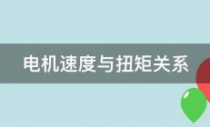 电机速度与扭矩关系 