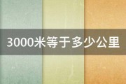 3000米等于多少公里 