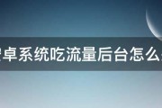 安卓系统吃流量后台怎么关 