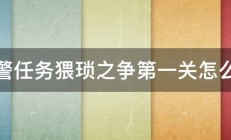 红警任务猥琐之争第一关怎么过 