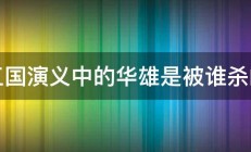 三国演义中的华雄是被谁杀的 