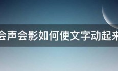 会声会影如何使文字动起来 