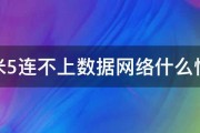 小米5连不上数据网络什么情况 