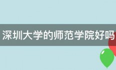 深圳大学的师范学院好吗 