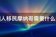 中国人移民摩纳哥需要什么条件 