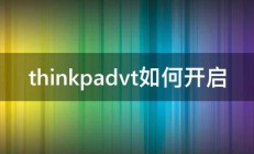 thinkpadvt如何开启 