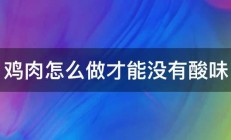 鸡肉怎么做才能没有酸味 