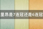 里昂是7连冠还是6连冠 