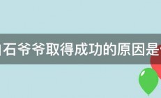 齐白石爷爷取得成功的原因是什么 