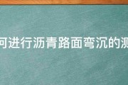 如何进行沥青路面弯沉的测定 