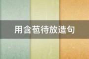 用含苞待放造句 