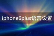 iphone6plus语言设置 