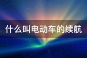 什么叫电动车的续航 