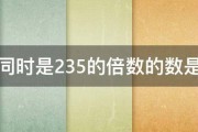 同时是235的倍数的数是 