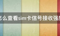 怎么查看sim卡信号接收强度 