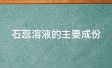 石蕊溶液的主要成份 