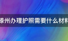 滕州办理护照需要什么材料 