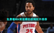 哪里可以看nba常规赛-可以看NBA常规赛高清免费会员视频软件推荐