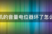 收音机的音量电位器坏了怎么修啊 